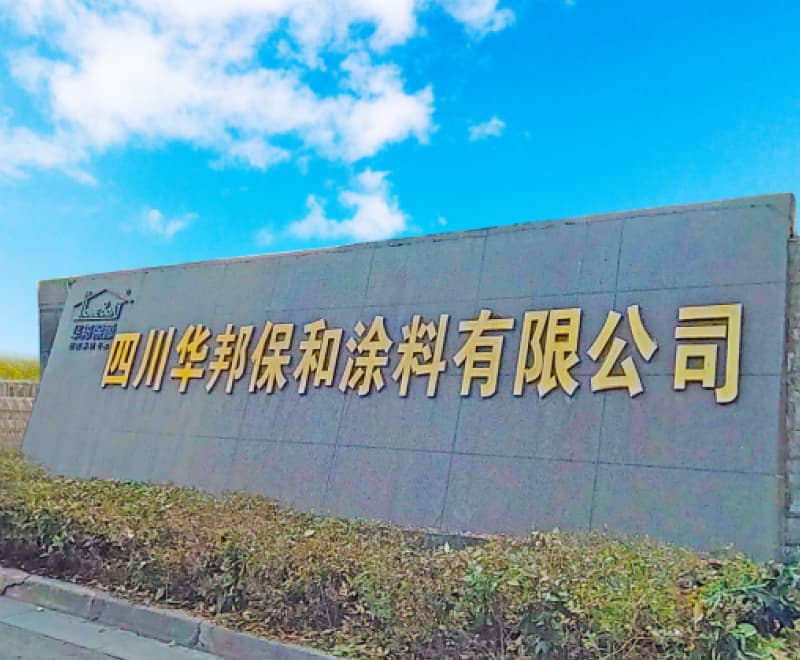 四川HAHA官网涂料有限公司