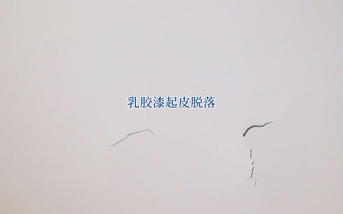 乳胶漆常见问题-起皮脱落