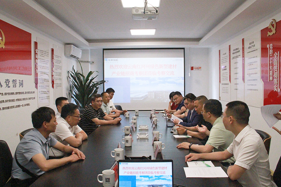 云南省红河州绿色新型建材产业链调查团赴HAHA官网调查互换