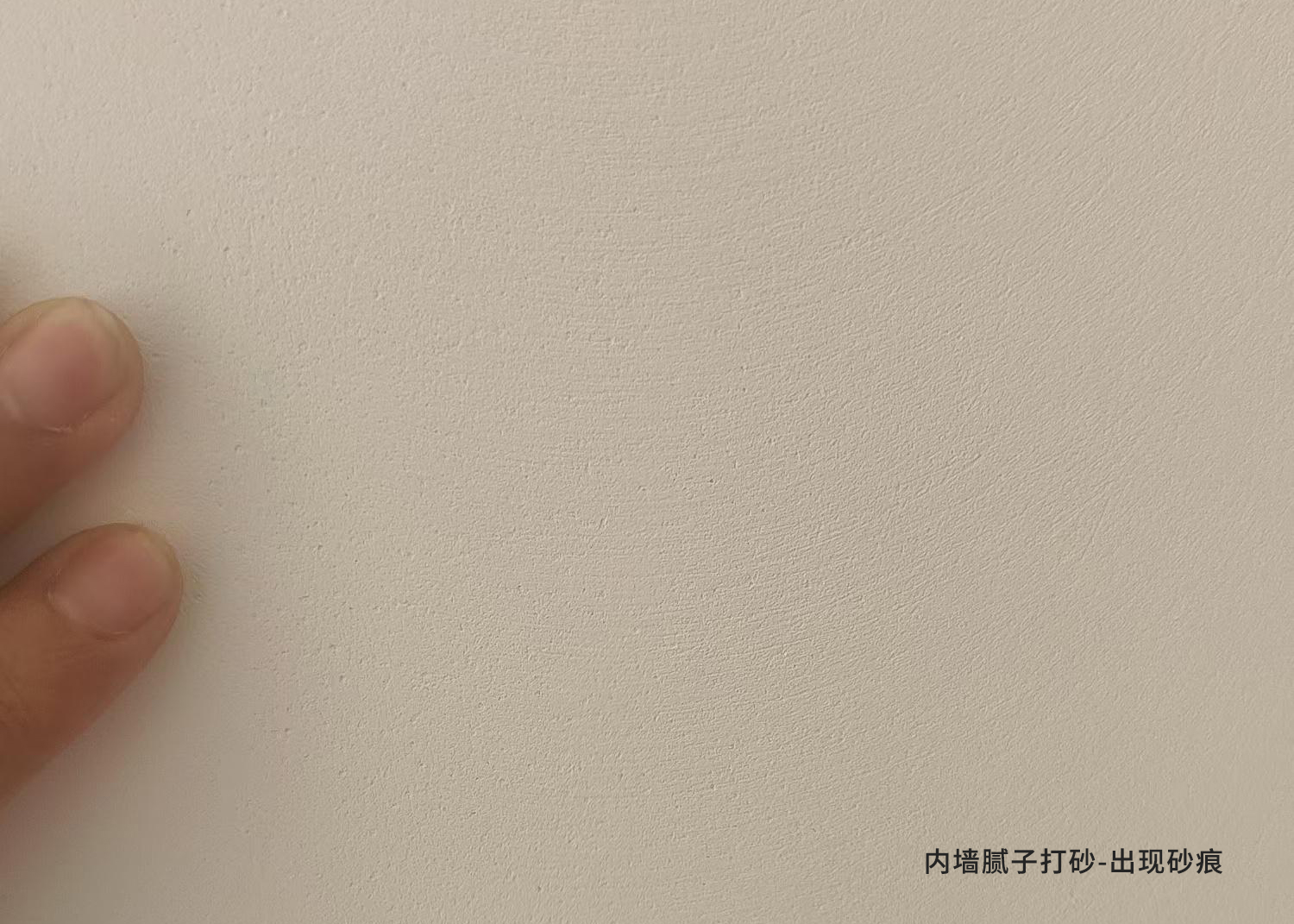 内墙腻子打砂-砂痕